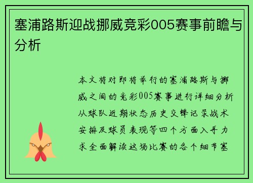塞浦路斯迎战挪威竞彩005赛事前瞻与分析