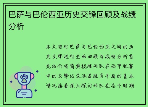 巴萨与巴伦西亚历史交锋回顾及战绩分析