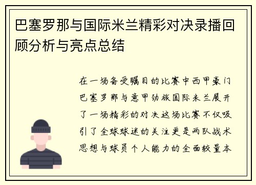 巴塞罗那与国际米兰精彩对决录播回顾分析与亮点总结