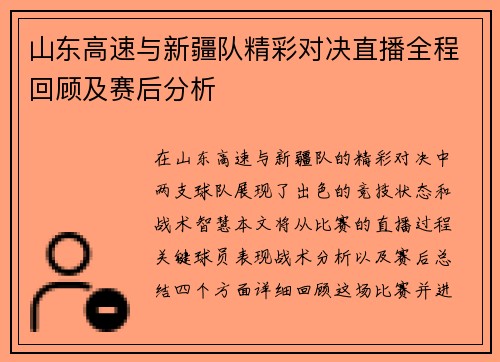 山东高速与新疆队精彩对决直播全程回顾及赛后分析