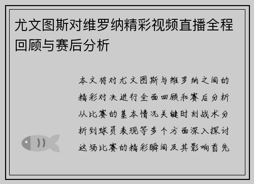 尤文图斯对维罗纳精彩视频直播全程回顾与赛后分析