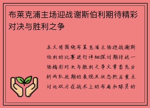 布莱克浦主场迎战谢斯伯利期待精彩对决与胜利之争