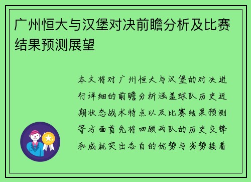 广州恒大与汉堡对决前瞻分析及比赛结果预测展望