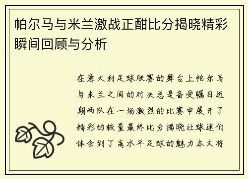 帕尔马与米兰激战正酣比分揭晓精彩瞬间回顾与分析