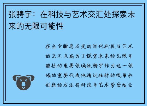 张骋宇：在科技与艺术交汇处探索未来的无限可能性