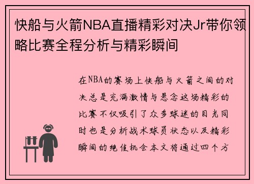快船与火箭NBA直播精彩对决Jr带你领略比赛全程分析与精彩瞬间