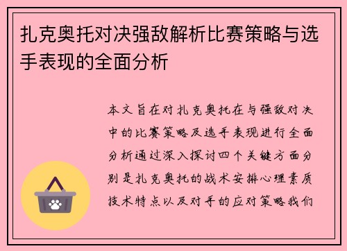 扎克奥托对决强敌解析比赛策略与选手表现的全面分析